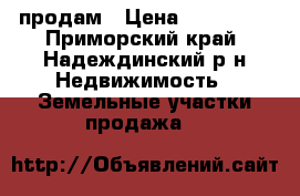 продам › Цена ­ 200 000 - Приморский край, Надеждинский р-н Недвижимость » Земельные участки продажа   